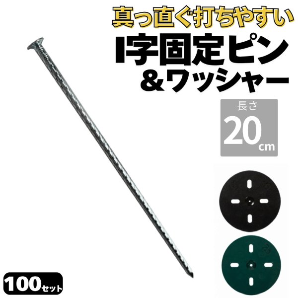 画像1: 防草シート用 I字型ピン&ワッシャー付きセット 釘型固定ピン 長さ20cm 太さ5ｍｍ 本数100セット (1)