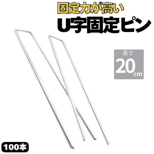 画像1: 防草シート用 U字型ピン U型固定ピン コの字ピン 長さ20cm  太さ4ｍｍ 本数100本 ピンのみ (1)