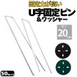 画像1: 防草シート用 U字型ピン&ワッシャー付セット U型固定ピン コの字ピン ペグ 長さ20cm 太さ4ｍｍ 本数50セット (1)