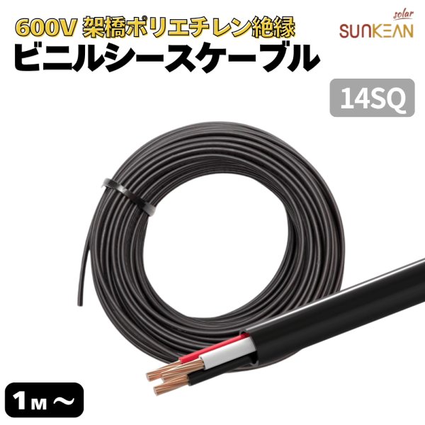 AC600V CVケーブル14SQ・3芯 切り売り1m～｜晋広商事株式会社