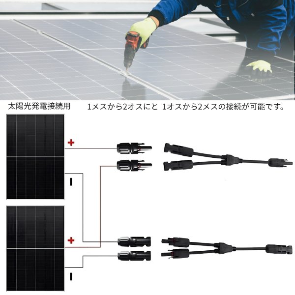 画像2: 1500V 2in1ケーブル 分岐ケーブル 2組セット 両側MC4型 オスメスセット コネクタ付 太陽光発電用 ソーラーパネル 電線 (2)