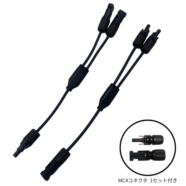 画像1: 1500V 2in1ケーブル 分岐ケーブル 2組セット 両側MC4型 オスメスセット コネクタ付 太陽光発電用 ソーラーパネル 電線 (1)