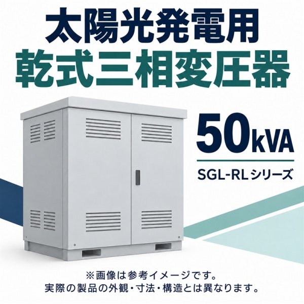 画像1: 海鴻電気有限公司 太陽光発電用 乾式三相変圧器 50kVA 420/440V・210V IP44 SGL-RL-50/0.44(0.42)/0.21 (1)