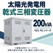 画像1: 海鴻電気有限公司 太陽光発電用 乾式三相変圧器 200kVA 420/440V・210V IP44 SGL-RL-200/0.44(0.42)/0.21 (1)