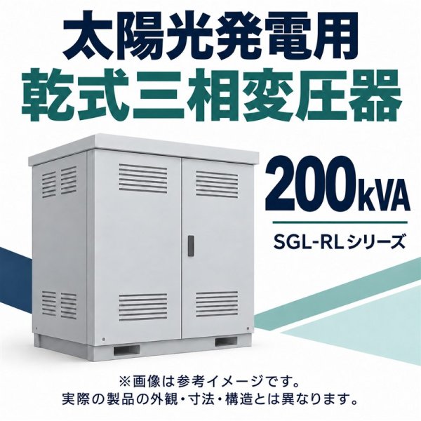 画像1: 海鴻電気有限公司 太陽光発電用 乾式三相変圧器 200kVA 420/440V・210V IP44 SGL-RL-200/0.44(0.42)/0.21 (1)