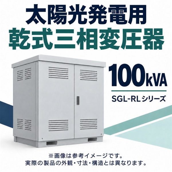 画像1: 海鴻電気有限公司 太陽光発電用 乾式三相変圧器 100kVA 420/440V・210V IP44 SGL-RL-100/0.44(0.42)/0.21 (1)