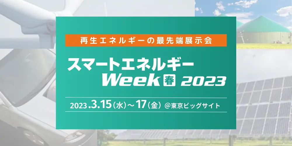 「スマートエネルギーWeek 2023春」に出展いたします