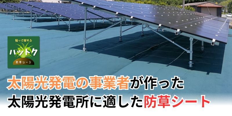 太陽光発電の事業者が作った太陽光発電に適した防草シート