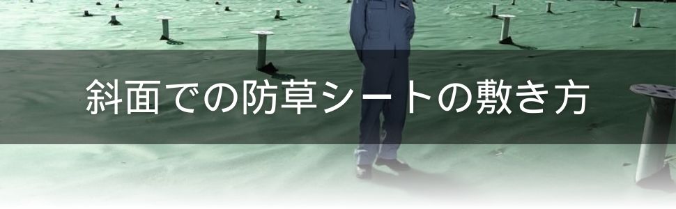 斜面での防草シートの敷き方、貼り方