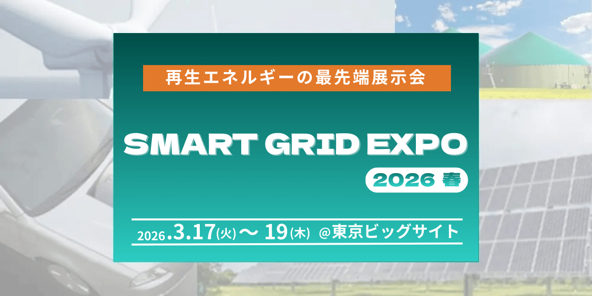 「第19回 SMART GRID EXPO (春)」に出展いたします