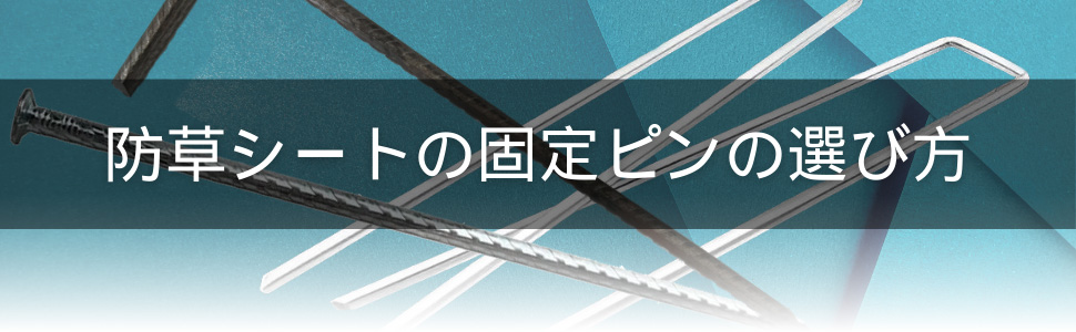 防草シートの選び方