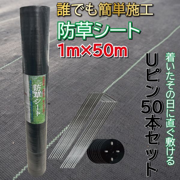 ピン　雑草対策　畑　除草シート　シート　防草シート1ｍ×50ｍ　Uピンワッシャー50セット付き　田んぼ　防ぐ　雑草抑制　雑草　100g/㎡　除草　防草　雑草防止　防草シート　庭　ガーデニング　防草シート　草