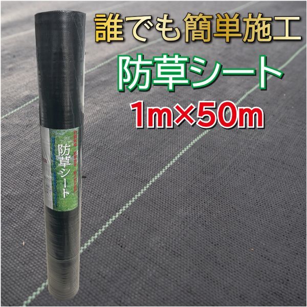 日本製 防草シート 1m×50m 1m 50m 雑草シート 除草シート ピン テープ 防草 シート ガーデニング 庭 田んぼ 畑 雑草 雑草防止 雑草対策  雑草抑制 生えない 除草 防ぐ 草 駐車場 ビニールハウス 人工芝 下敷き 河川敷