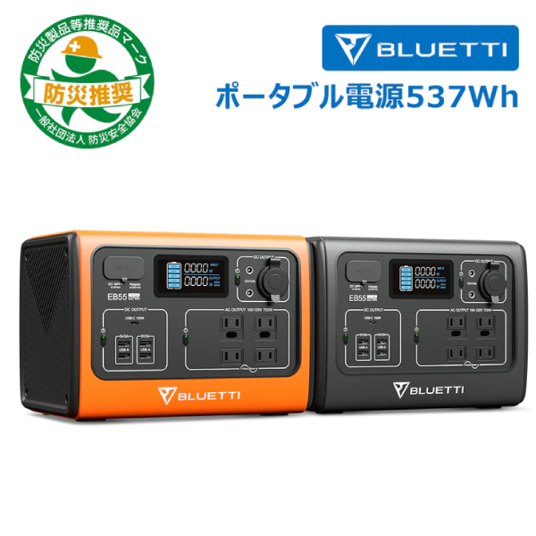 BLUETTI EB55 小型ポータブル電源・537Wh/700W・デュアル急速充電対応