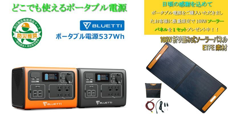 BLUETTI EB55 小型ポータブル電源・537Wh/700W・デュアル急速充電対応