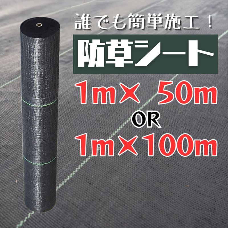 畑 防草シート 1ｍ×50ｍ 100m 100g/㎡ 黒 農地 50平米 100平米 50坪 雑草対策