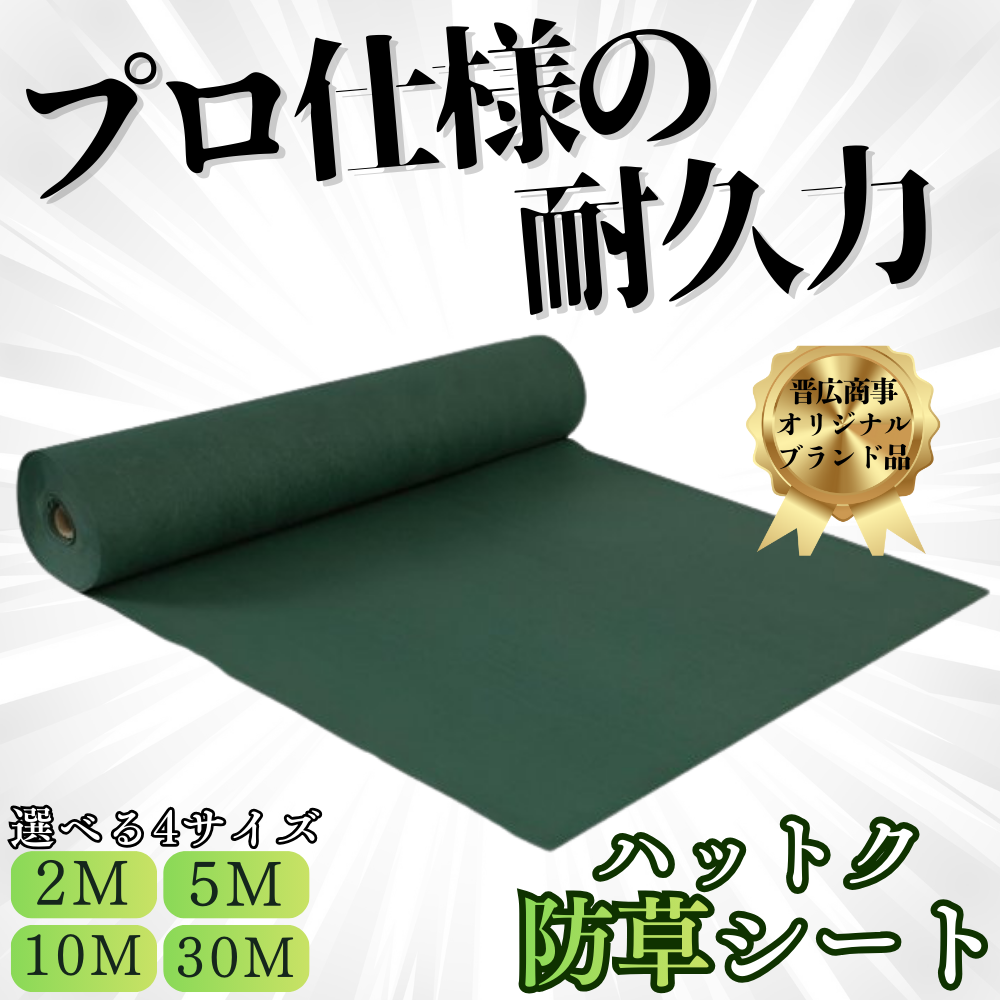 ハットク® 防草シート 幅1m 300g/m2 耐久年数10年以上 10坪 フェルト