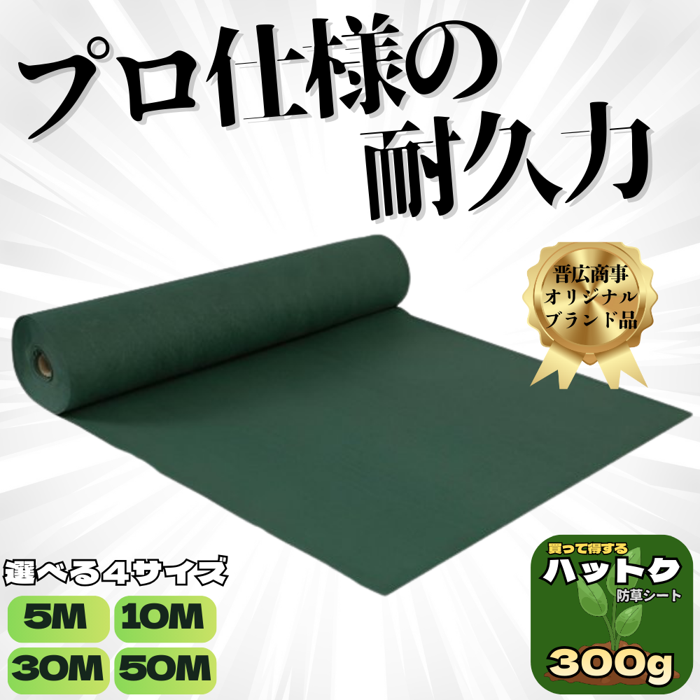 ハットク® 防草シート 幅1m 300g/m2 耐久年数10年以上 10坪 フェルト 高耐久 高透水 PET素材 ポリエステル 不織布 厚み1mm以上