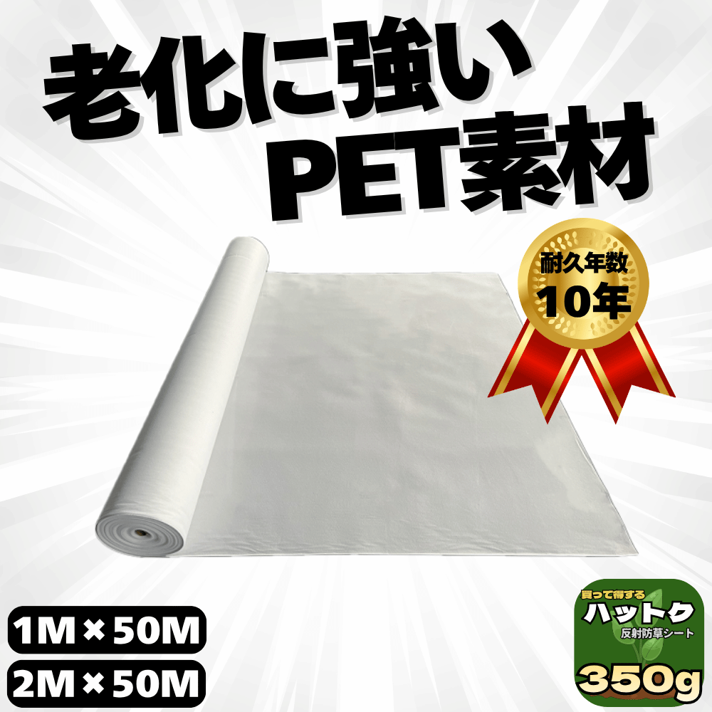 ハットク® 反射防草シート 白 幅1m×50m 2m×50m 350g/㎡ 太陽光発電 100