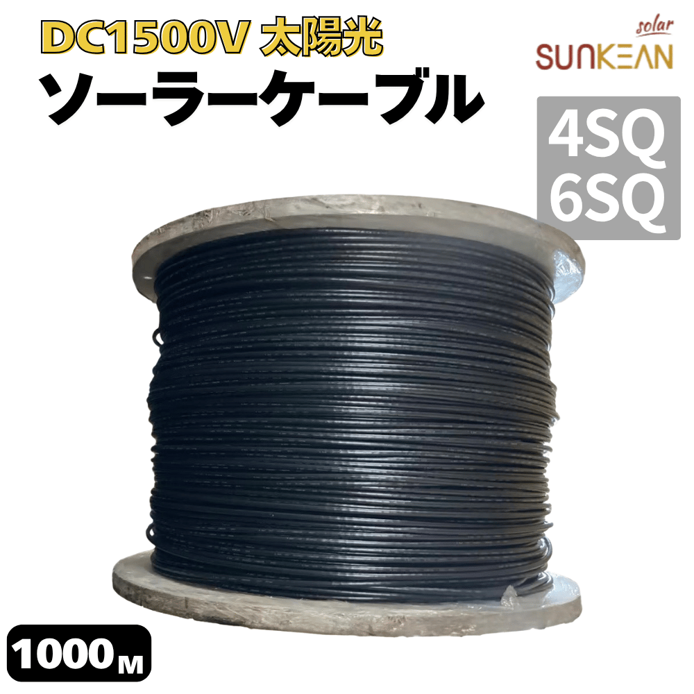 DC 1500V ソーラーケーブル 4SQ 6SQ 1000m 太陽光ケーブル H1Z2Z2-K