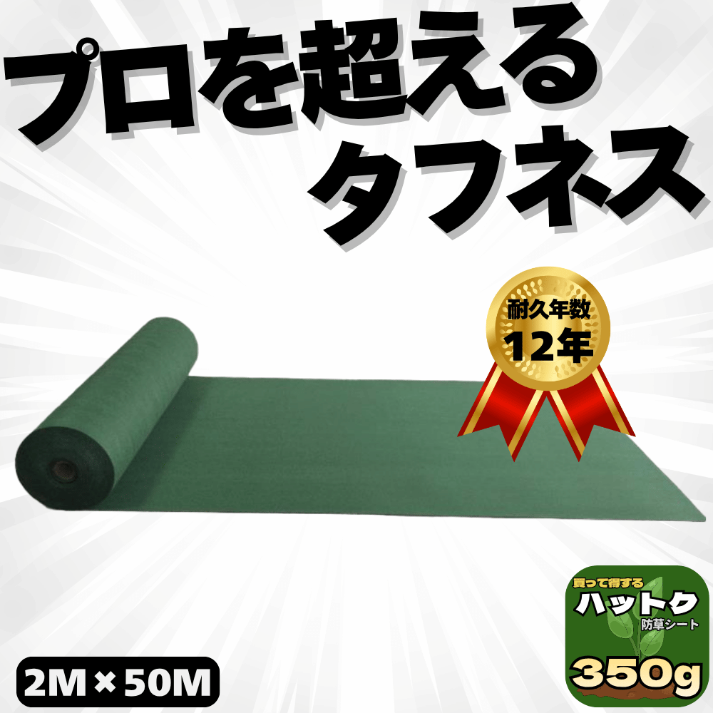 防草シート 幅2m×50m 350g/m2 　厚み約1.6mm耐久年数10年以上 ハットク® 防草シート 幅2m×50m 100平米 不織布 耐久12年 PET素材 350g